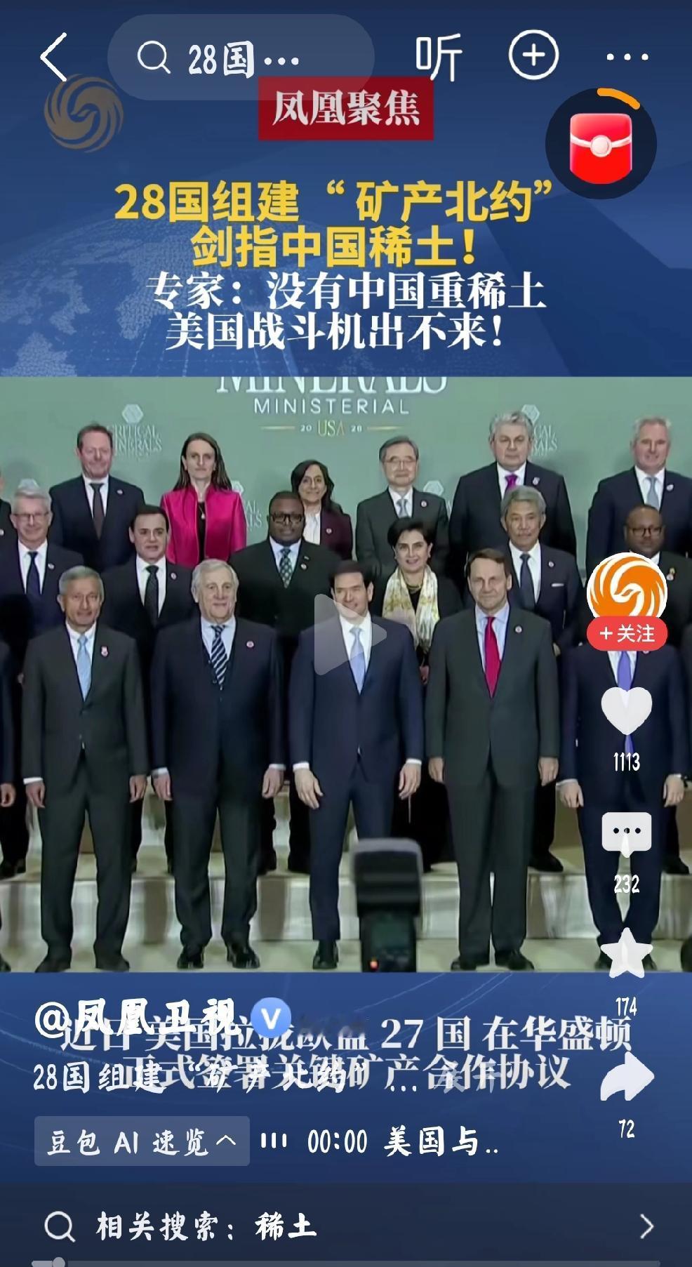 2026年5月8日，凤凰卫视发文：“28国组建“矿产北约”，剑指中国稀土。专家：