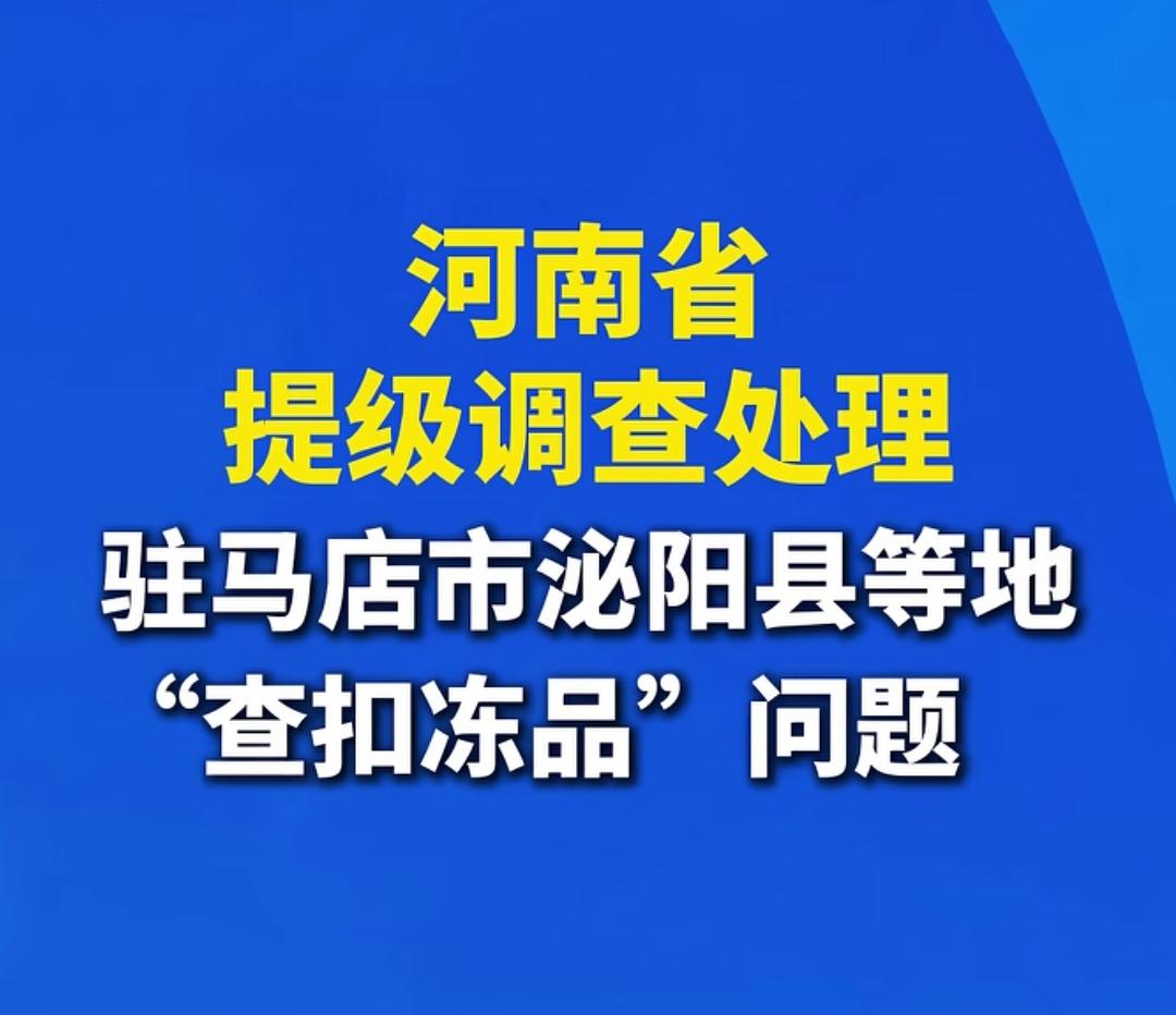 河南省提级调查驻马店泌阳县等地“查扣冻品”问题！从经济学的角度来说，里面有一