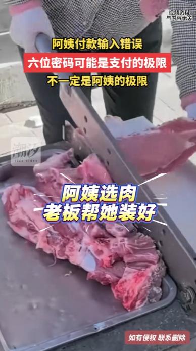 云南，一阿姨去菜市场买肉，结果在付钱时犯了难，经过一番折腾后，直接把支付密码当成