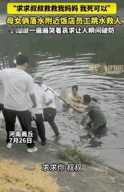 看哭了！河南商丘，母女俩落水，附近饭店员工跳水救人时。没想到，小女孩喊:“叔叔