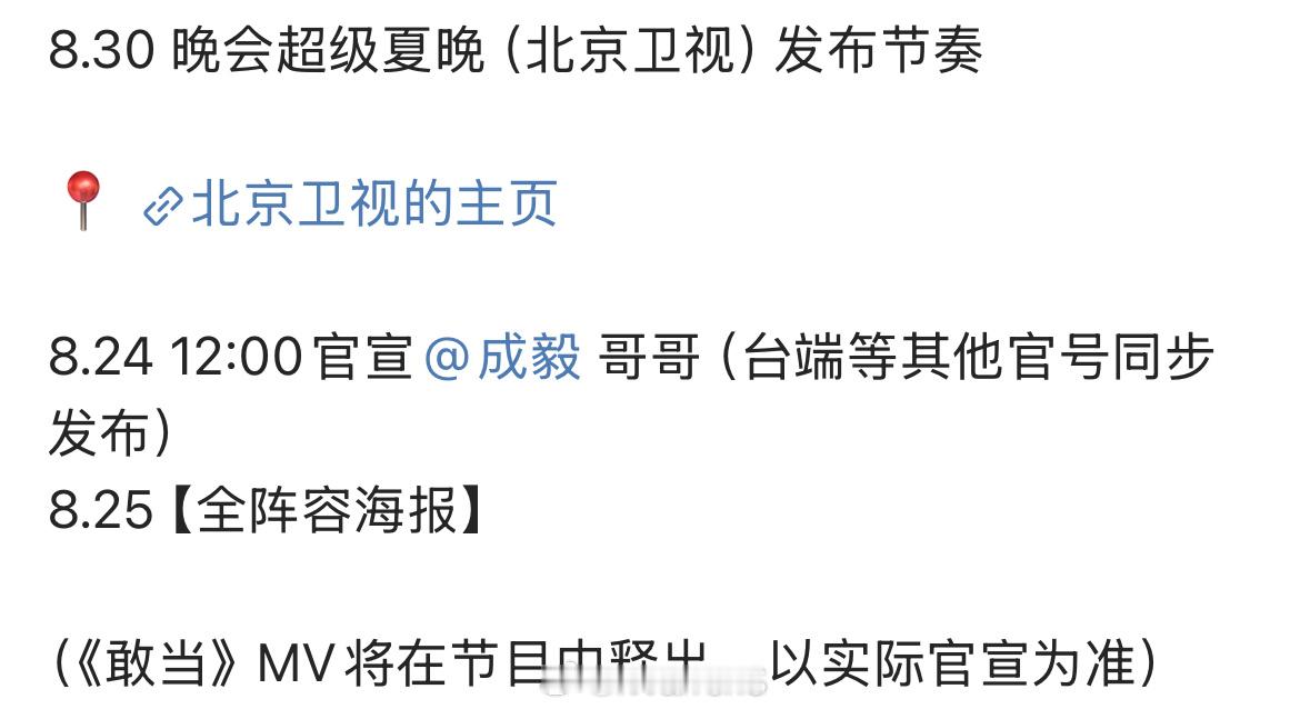 成毅晚会超级夏晚发布节奏来啦！期待今天12点正式官宣呀！成毅官宣晚会超