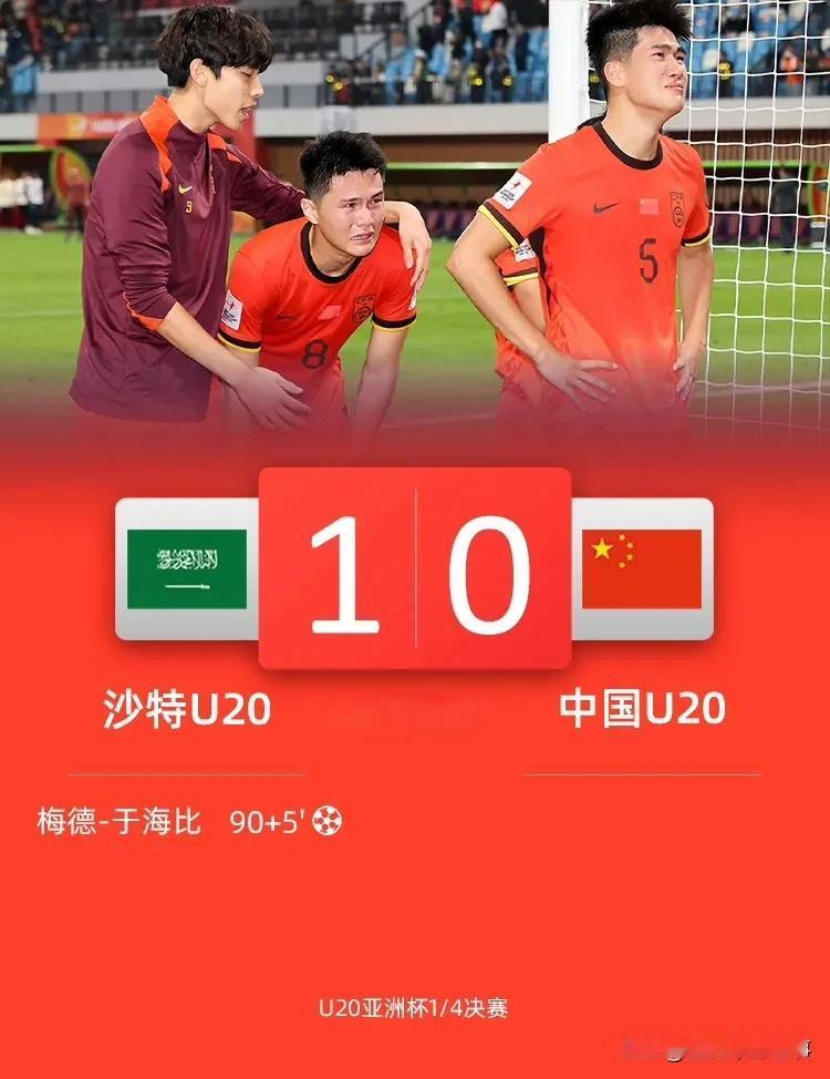 U20亚洲杯四分之一，中国0：1遭沙特绝杀，揪出三大罪人：✅刘诚宇：错失点球，