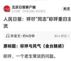 人民日报呼吁“同志”回归主流，这个呼吁就有点意思了。这应该是近期人民日报发的一