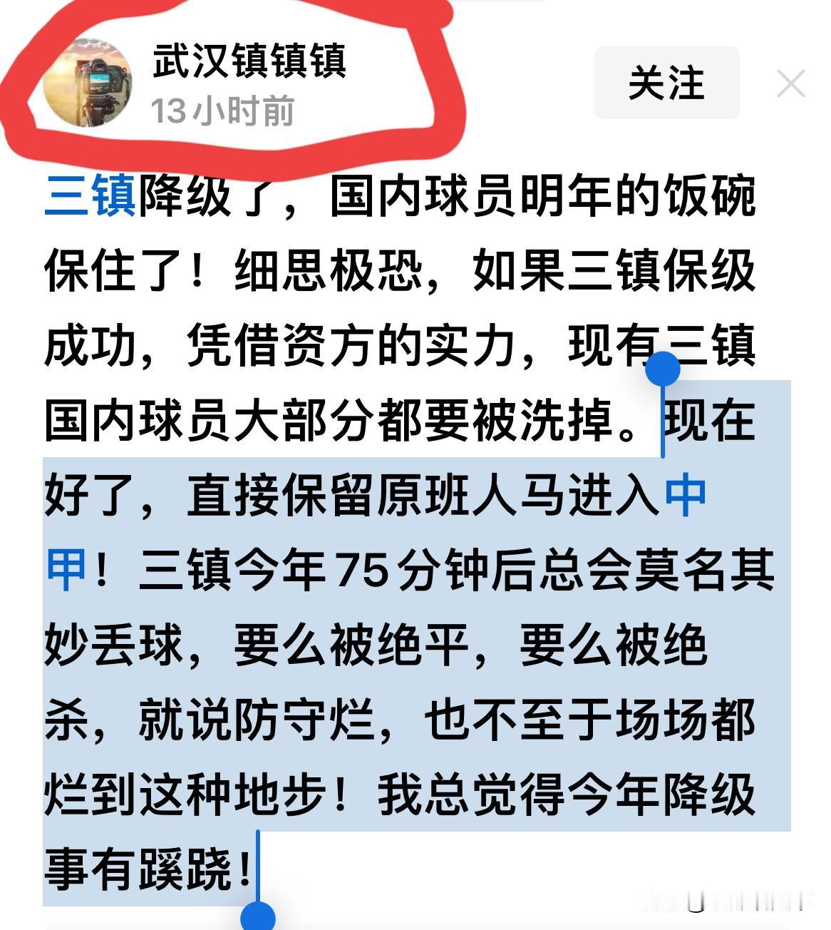 武汉三镇铁定降级，一位球迷网友大胆揣测：里面绝对有猫腻。（如图）这位叫“武