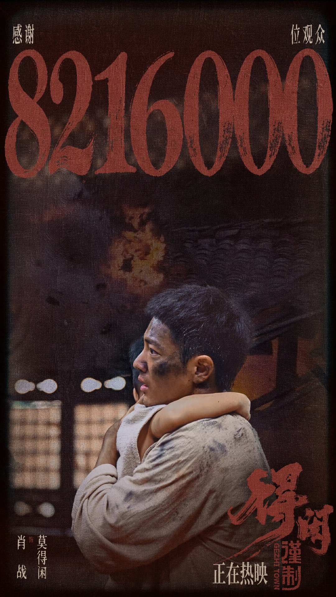 肖战感谢821.6万位观众肖战感谢821.6万观众肖战感谢821.6万位观众