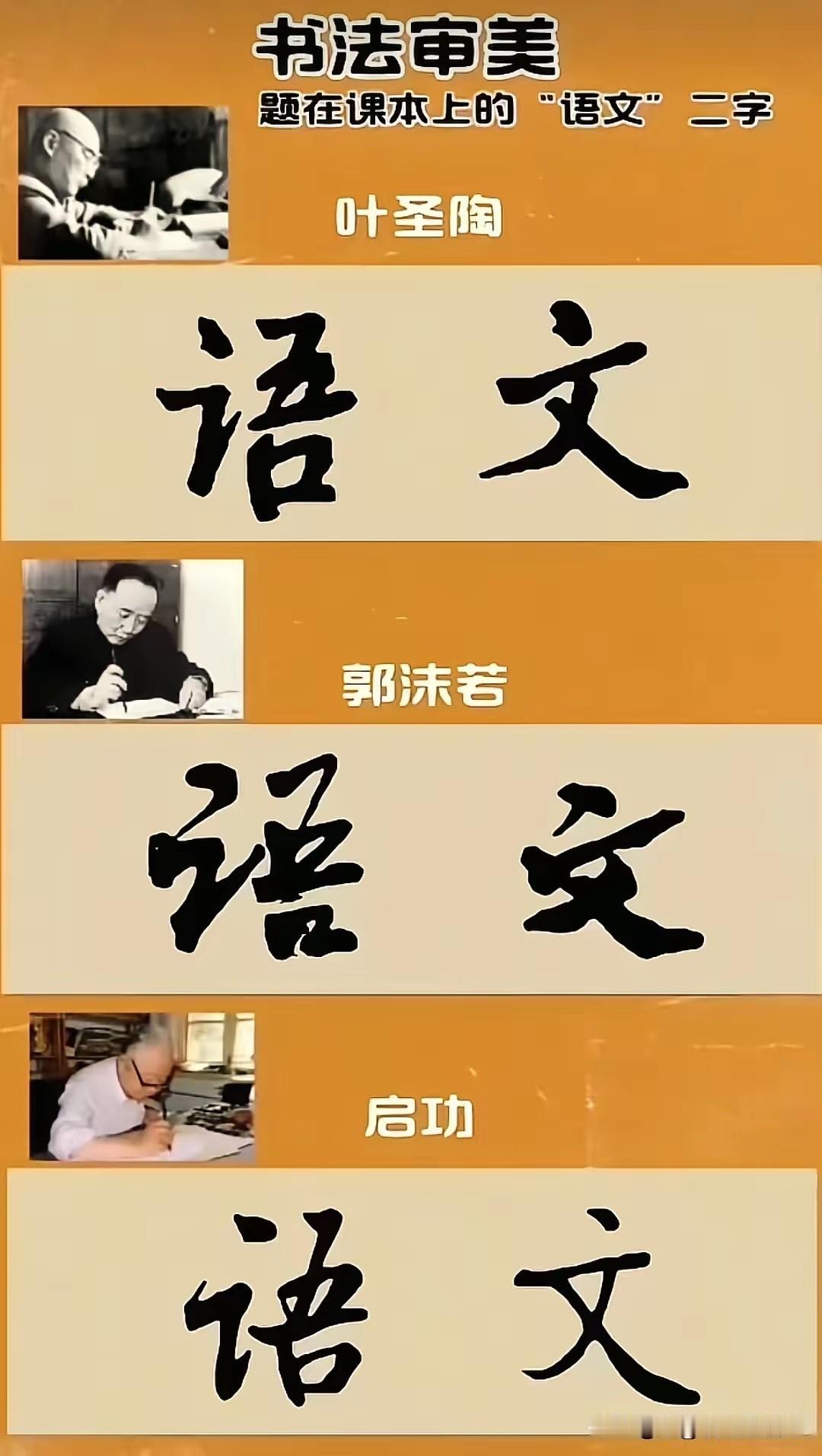 我看看，有多少人喜欢叶圣陶先生的“语文”二字？