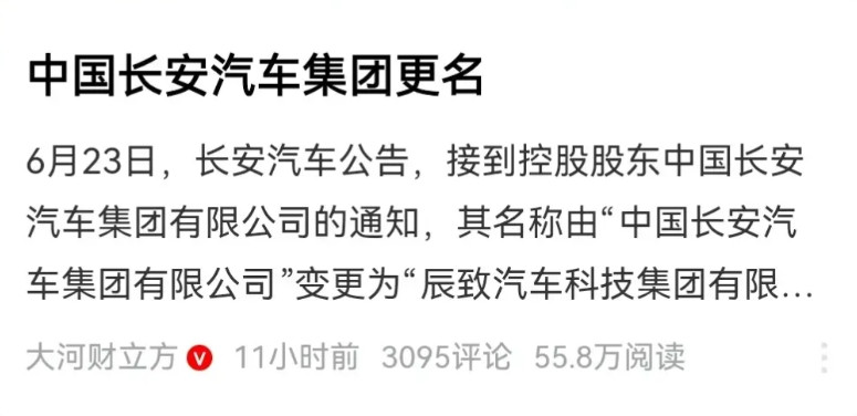 汽车公司为什么这么热衷于改名？长安汽车改名为辰致汽车，这也太拗口了吧？好好的小