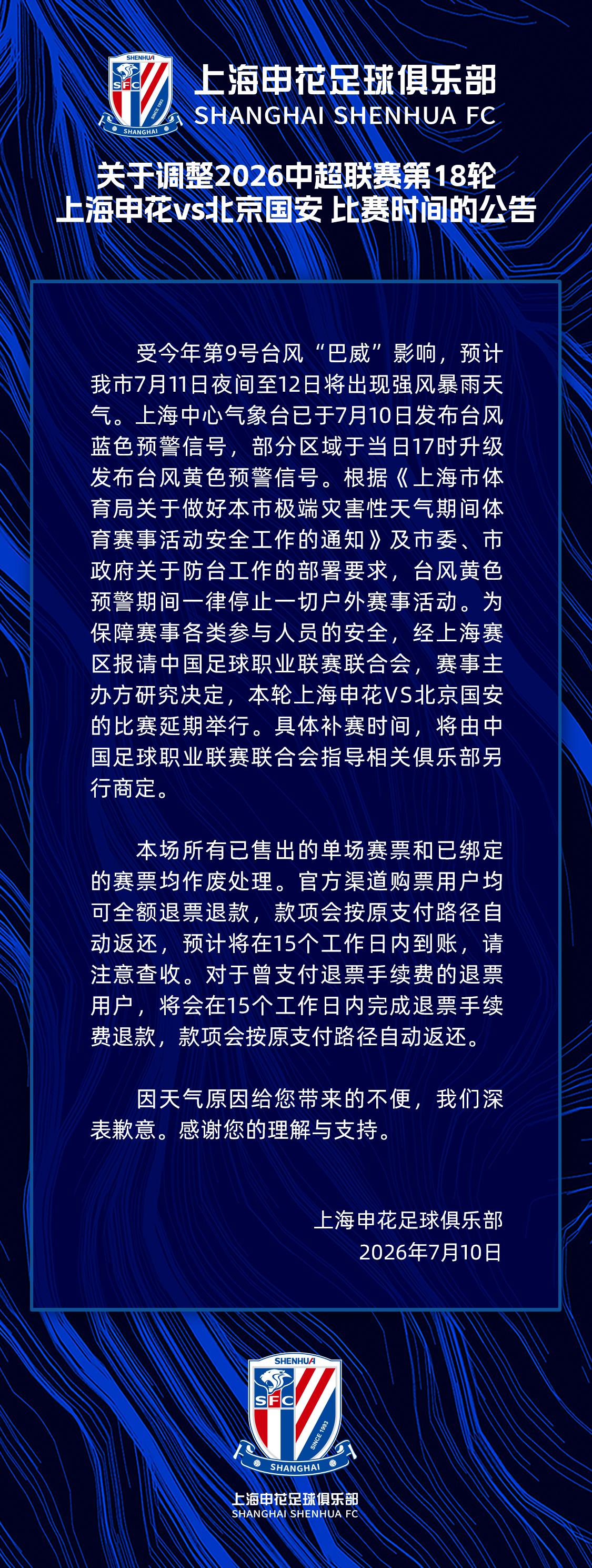 公告|关于调整2026中超联赛第18轮上海申花vs北京国安比赛时间的公告