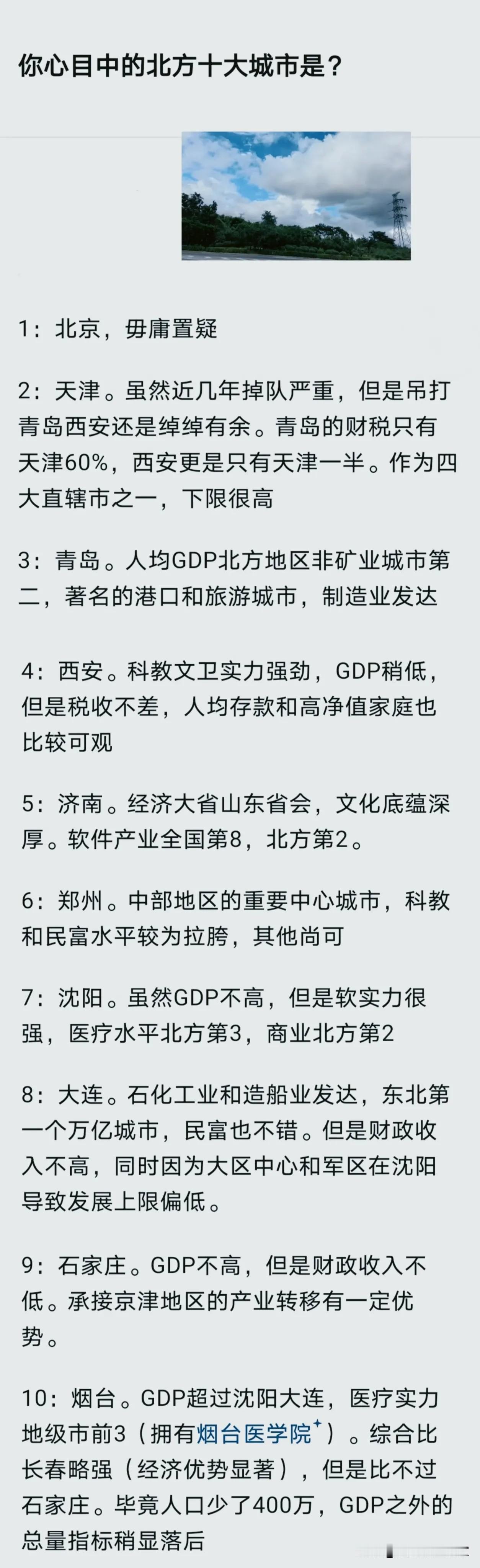 北方十大城市榜单引热议！经济、科教、城建到底该怎么排？📊一份网友整理的北方