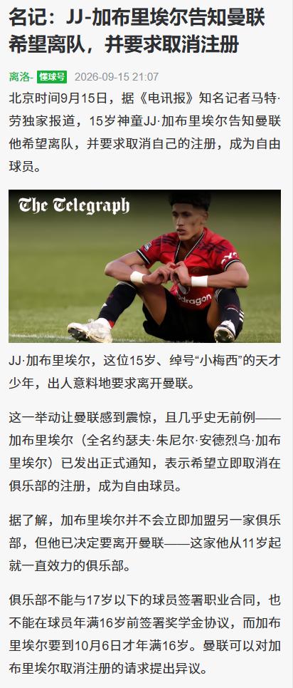 【曼联观察】诸多英格兰媒体都报道一个消息：JJ加布里埃尔申请离开曼联该消息属