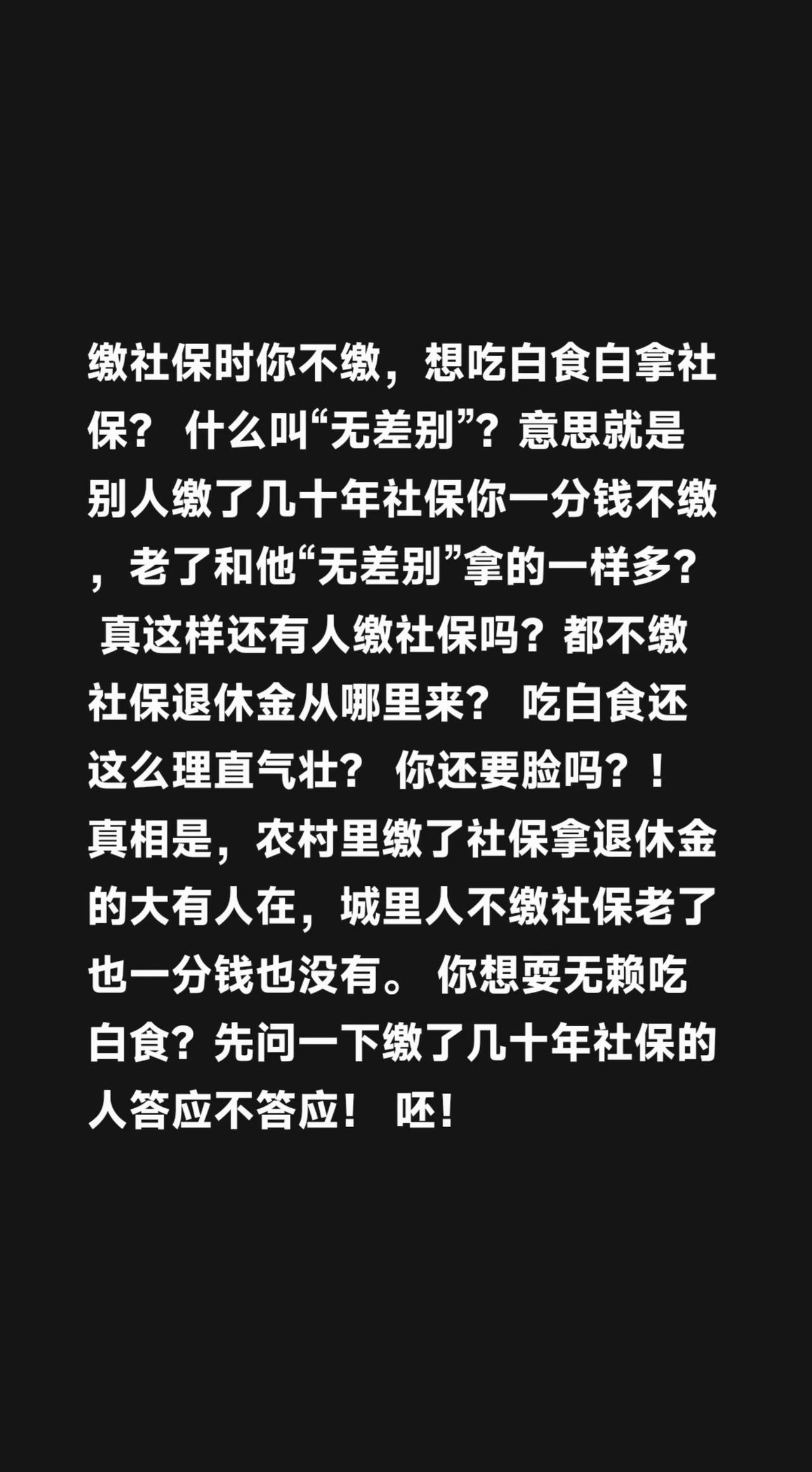 我评论了@@玉姐的作品：缴社保时你不缴，想吃白食白拿社保？什么叫“无差别”？意