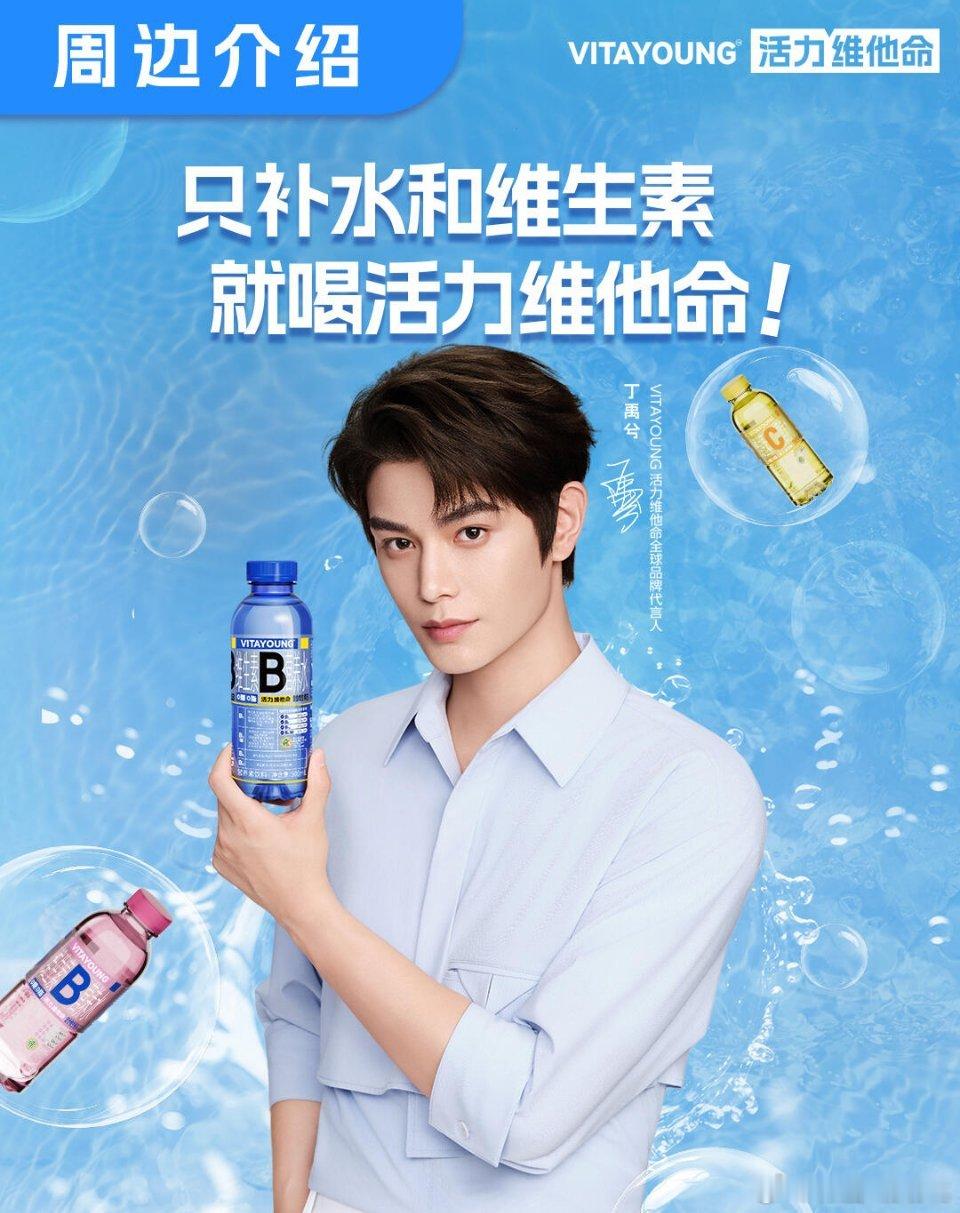 丁禹兮的喝水新选择丁禹兮活力维他命全球品牌代言人VitaYoung代言人同