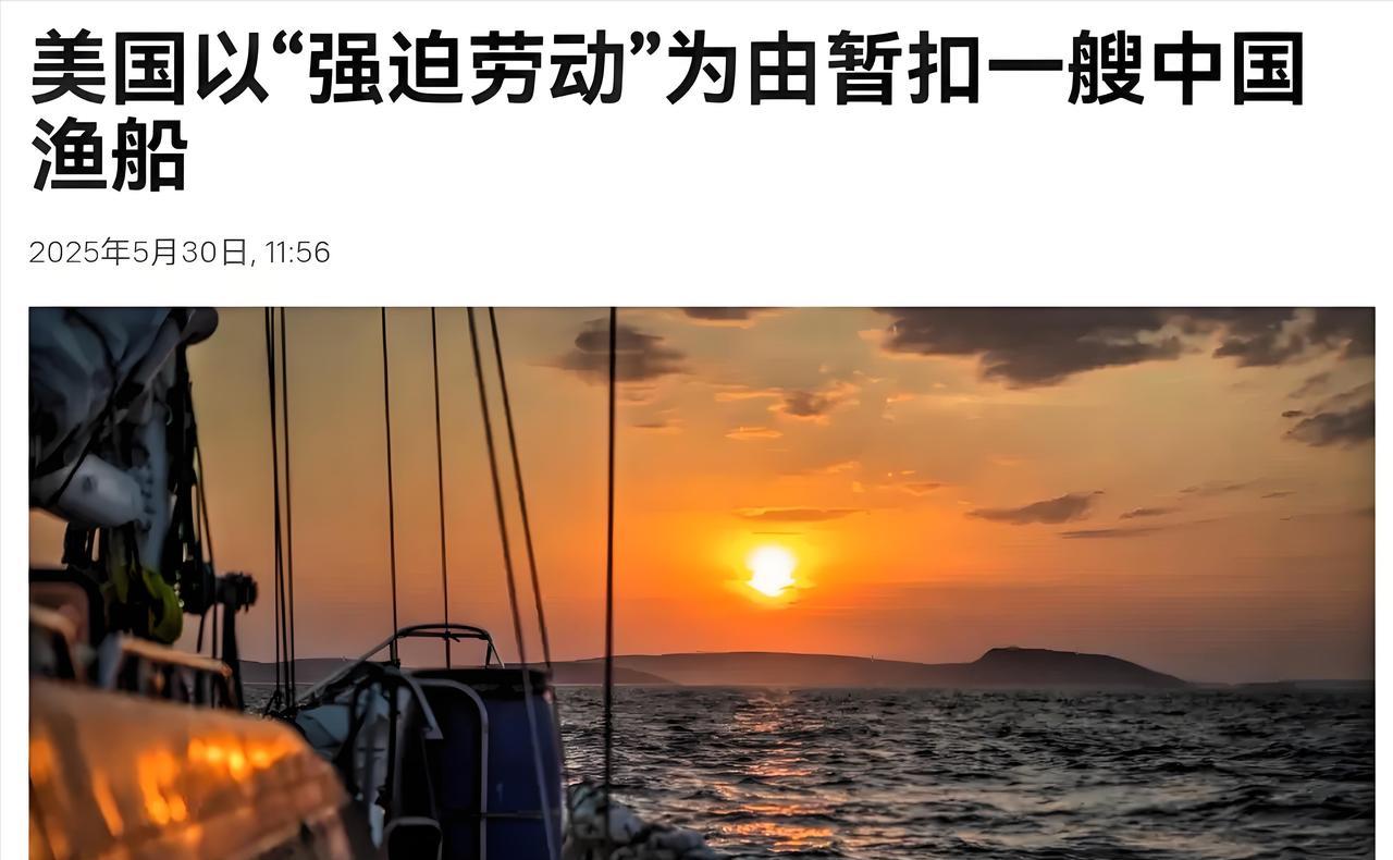 太荒唐了！5月28日，美国海关与边境保护局决定：“对悬挂中国国旗的‘振发7号’渔