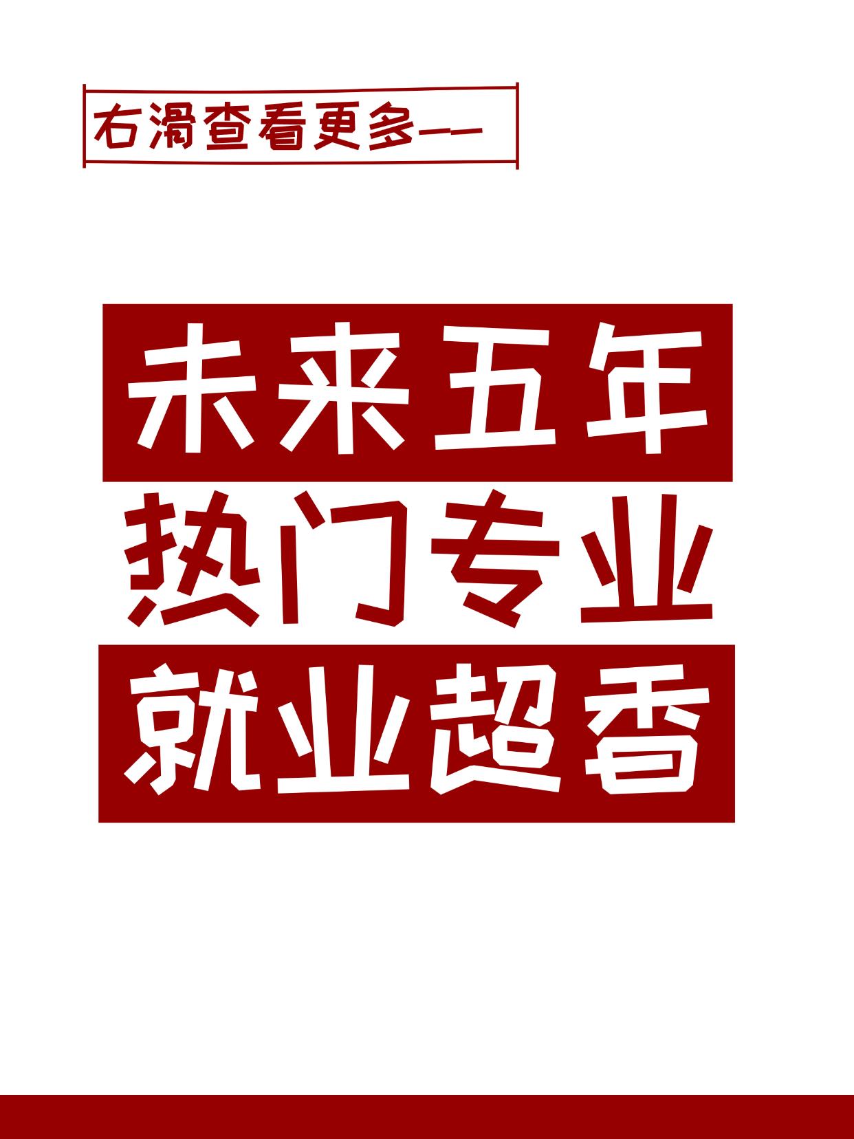 ✨家长必看！未来热门专业清单+择校技巧：家人们！未来五年选专业不用瞎猜啦～