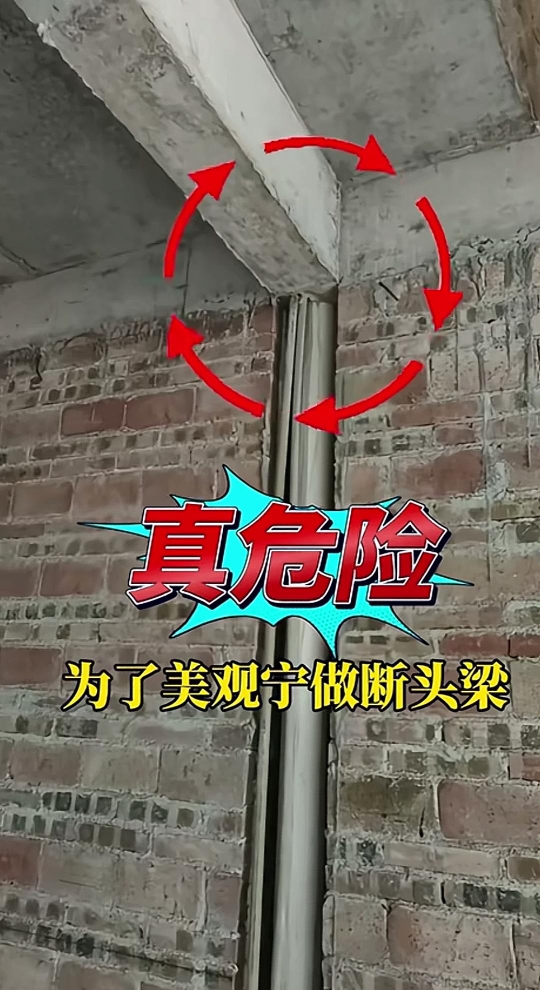 建房时预埋水管操作不当，承重梁受损成了断头梁。施工过程中把下水管穿进构造柱，直