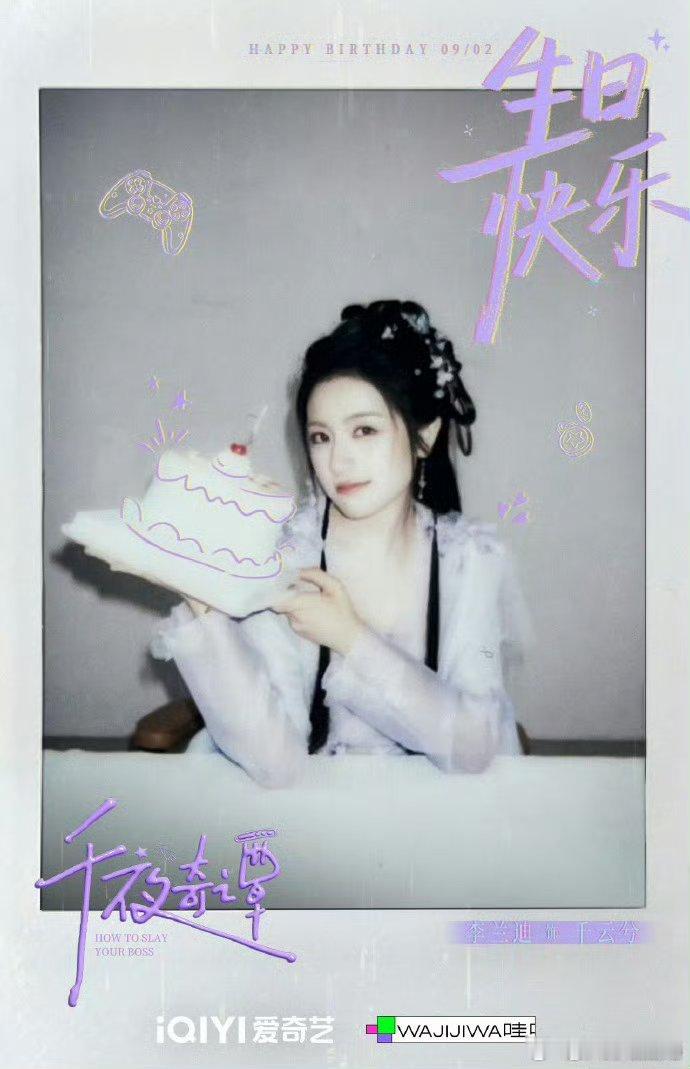 李兰迪生日拍立得剧方给李兰迪的庆生物料胶片定格鲜活瞬间，剧方庆生物料好有诚意呀，