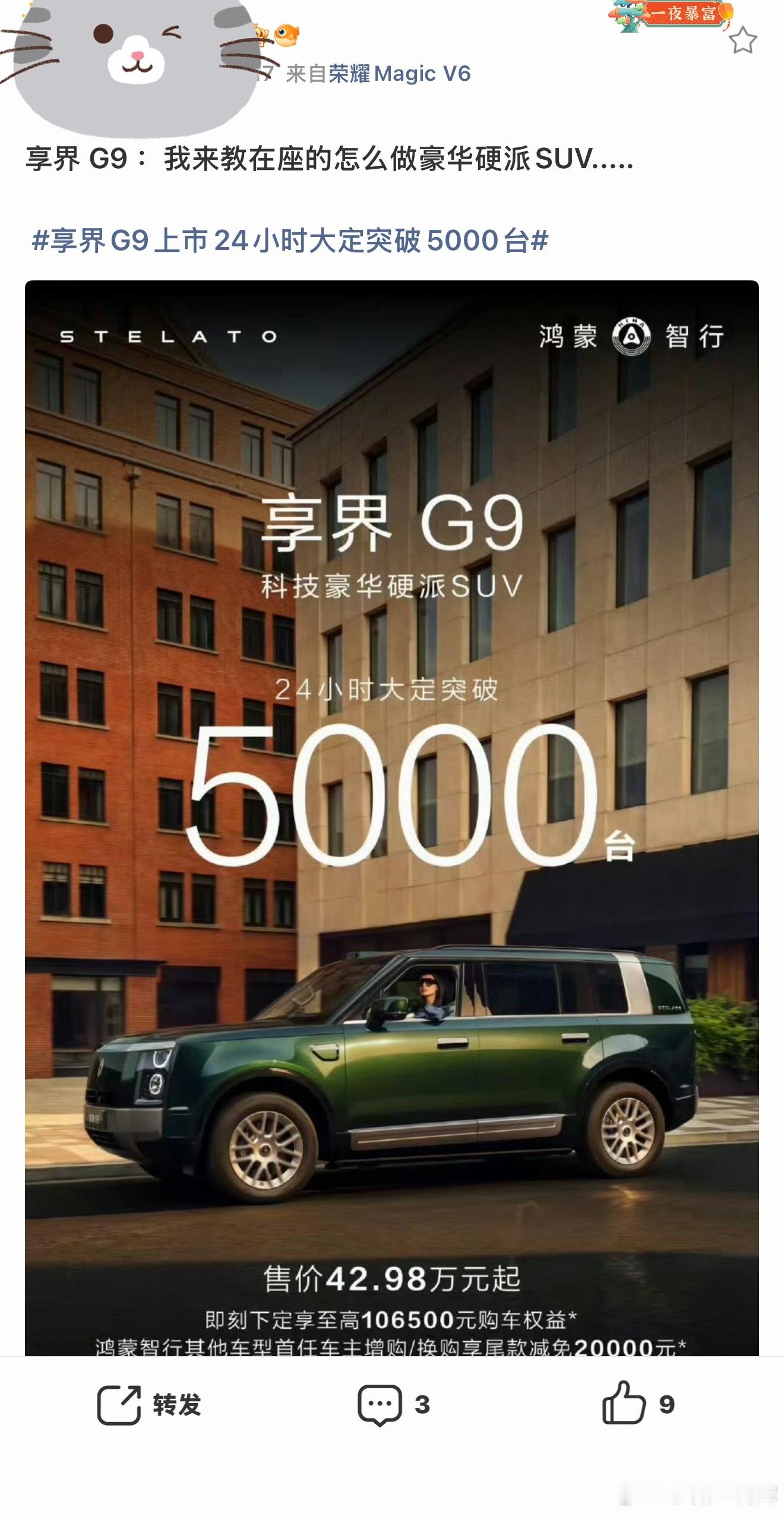冒个泡享界G9上市24小时大定突破5000台真是这个成绩，享界G9确实是优秀的，