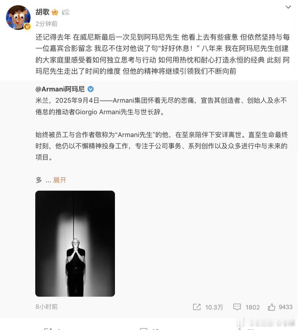 胡歌发文悼念阿玛尼​​​