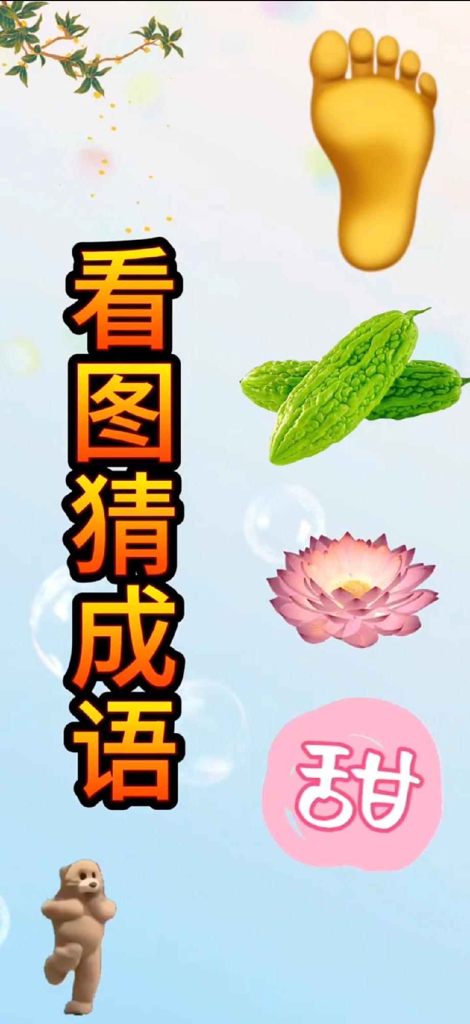这看图猜成语太离谱！脚+苦瓜+莲花+甜，我想了5分钟没对，评论区大神快救我！