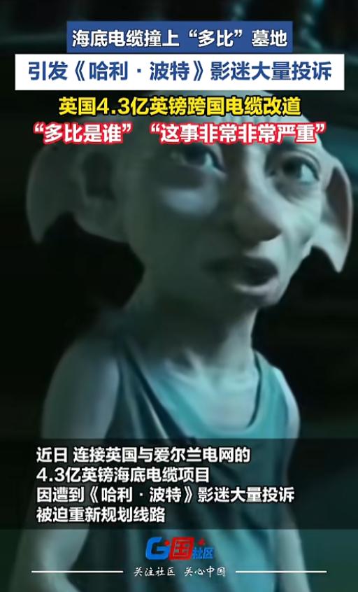 “太魔幻了！”近日，英国有一个大型海底电缆项目被迫重新规划线路，原因是撞上了多比
