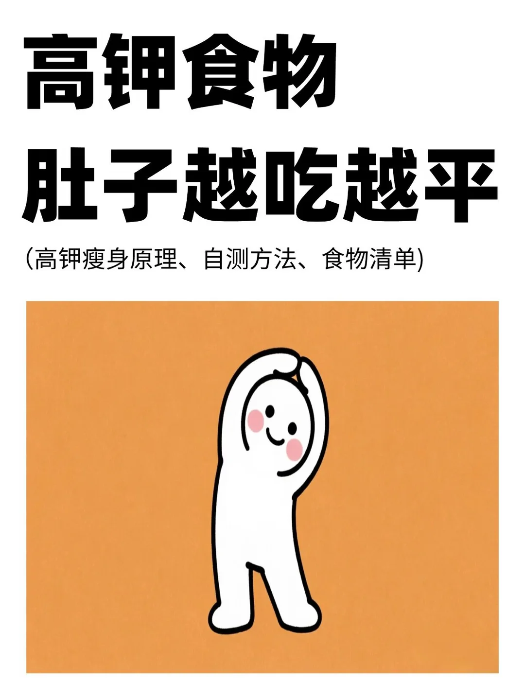 多吃高钾食物，这样越吃越瘦