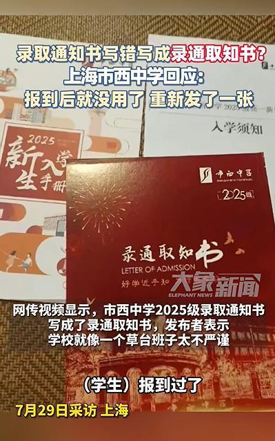 这也太业余了！上海，一考生收到中学发来的录取通知书，本来挺高兴的，可仔细一看通知