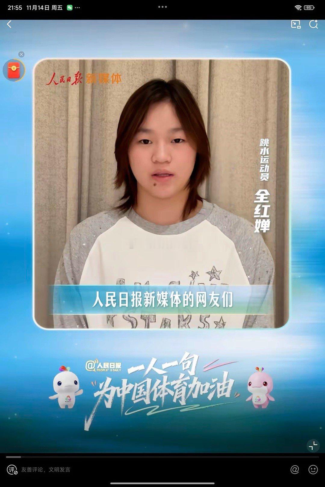 全红婵登上人民日报，表示勇于前行拿捏困难，并为中国体育加油，谢谢央妈的厚爱和支持