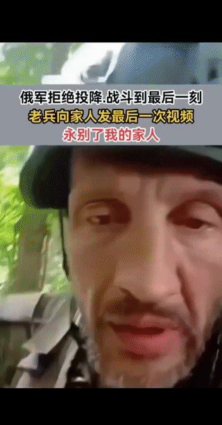 一名俄军老兵用手机自拍，向自己的家人做最后的告别！原来他们的作战小队刚刚中了乌