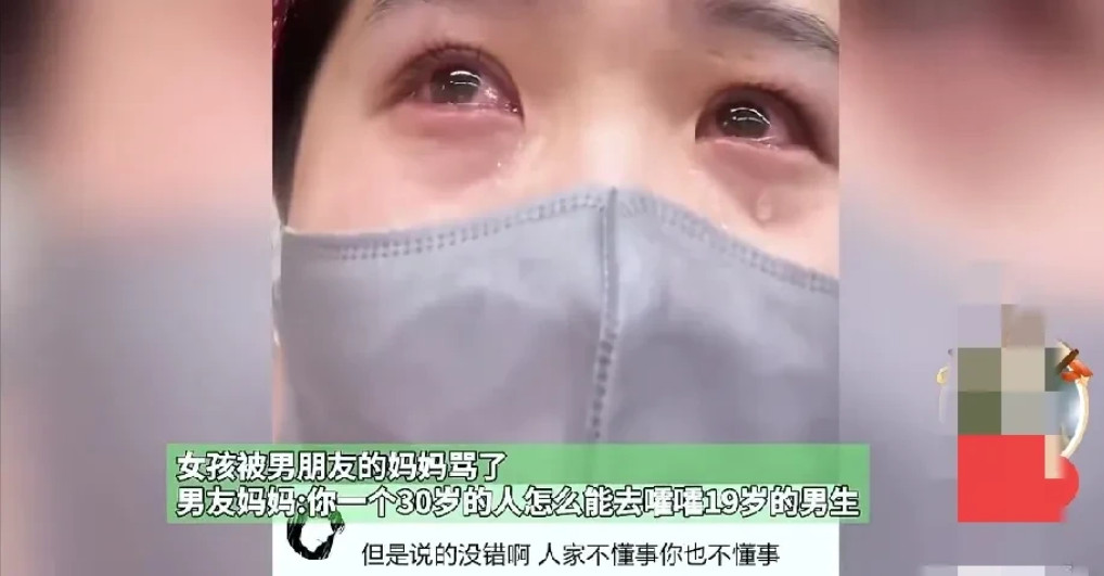 30岁的女孩找了个19岁男朋友，被男孩妈妈骂得直掉眼泪。“你30岁了怎么能去嚯嚯