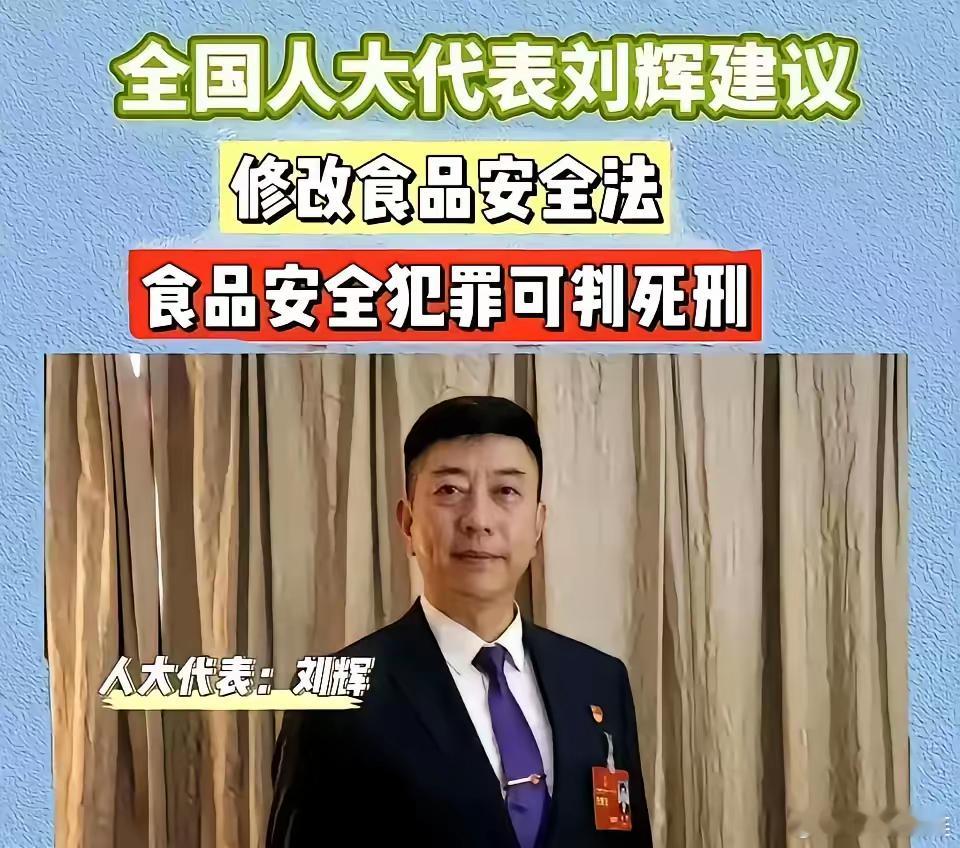 死刑！全国人大代表刘辉建议：修改食品安全法，食品安全犯罪，情节特别严重的，最高可