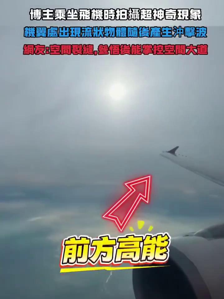 博主乘坐飞机时拍摄超神奇现象，机翼处出现流状物体，瞳后产生冲击波。网友：空间裂