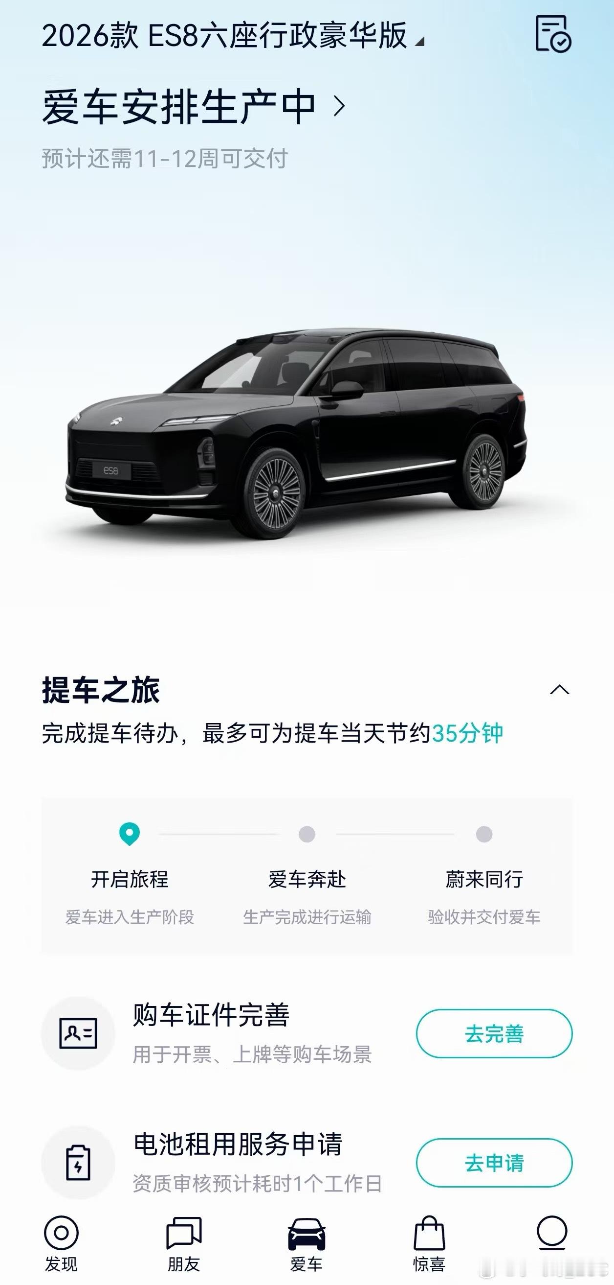 大家的蔚来全新ES8需要多长时间提车啊？朋友的车预计还需要12周左右的时间，有一