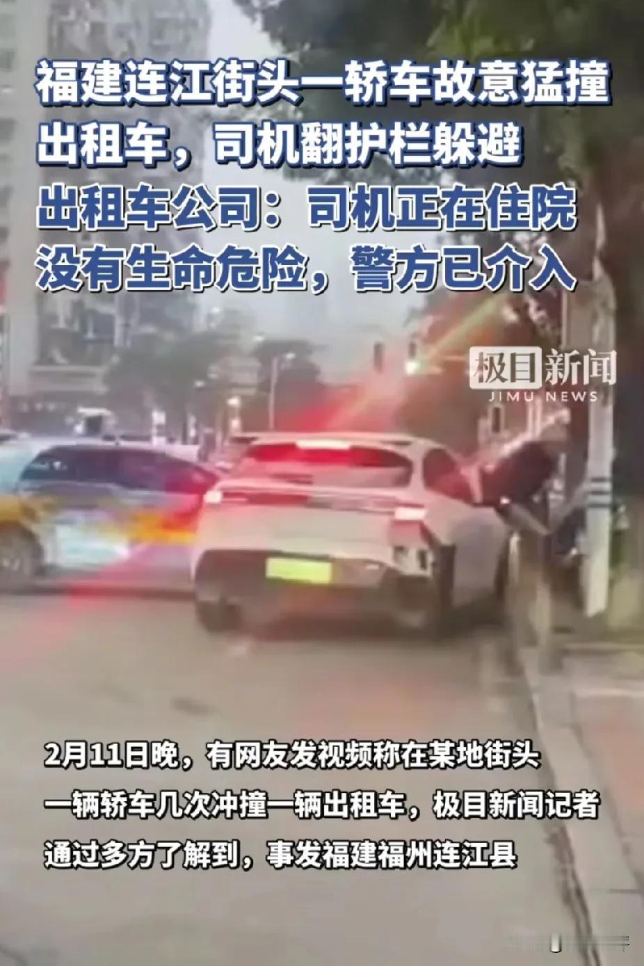 这次出租车遇上狠人了！2月11日，福建连江街头，一辆白色轿车故意、多次猛撞出租车