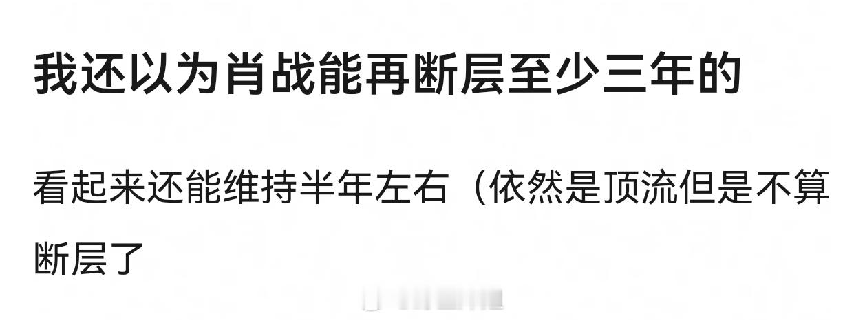 大家觉得肖战可以断层多久呀？​​​