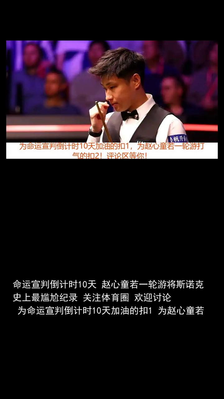 命运宣判倒计时10天，赵心童若一轮游将斯诺克史上最尴尬纪录。关注体育圈，欢迎讨