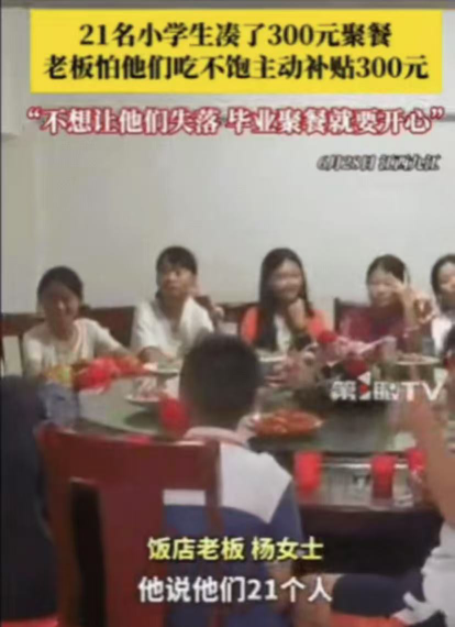 活该你发财。”6月江西，21名小学生凑了300元去饭店聚餐，询问老板娘可以吃不？