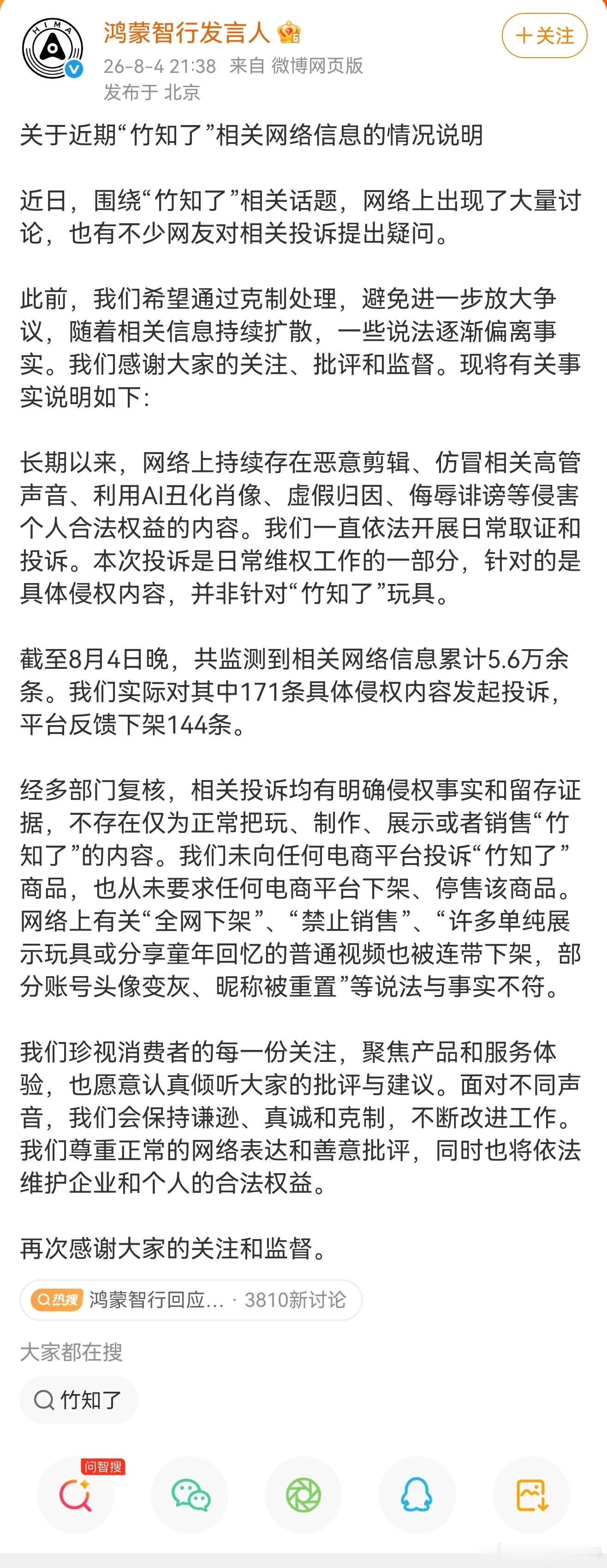 鸿蒙智行发言人:关于近期“竹知了”相关网络信息的情况说明