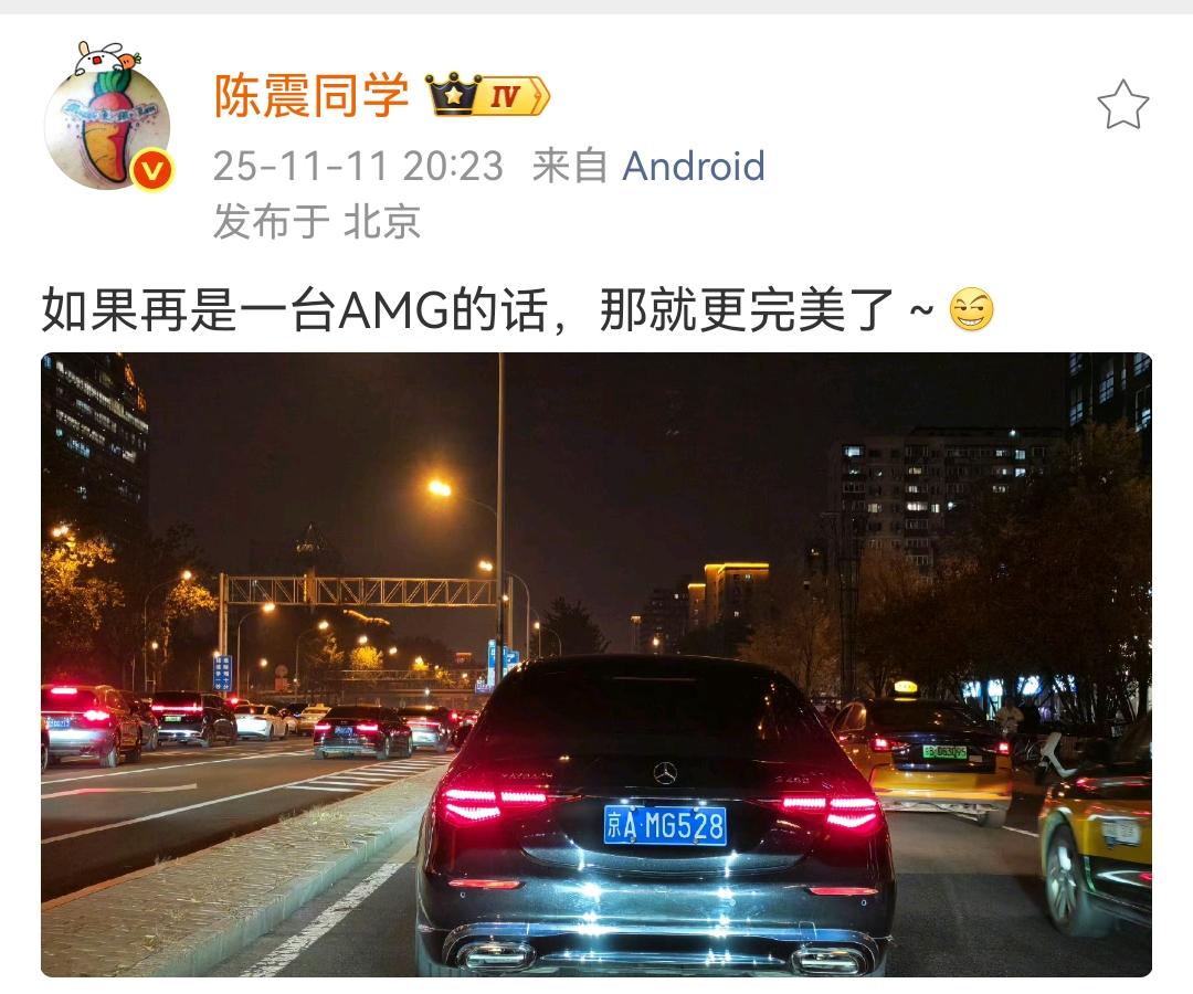 陈震：如果再是一台AMG的话，那就更完美了～[滑稽笑]​​​这个牌照真的是