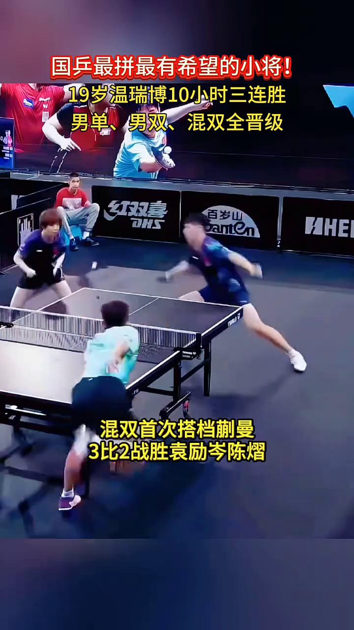 国乒最拼最有希望的小将！19岁温瑞博10小时三连胜，男单、男双、混双全晋级。萨