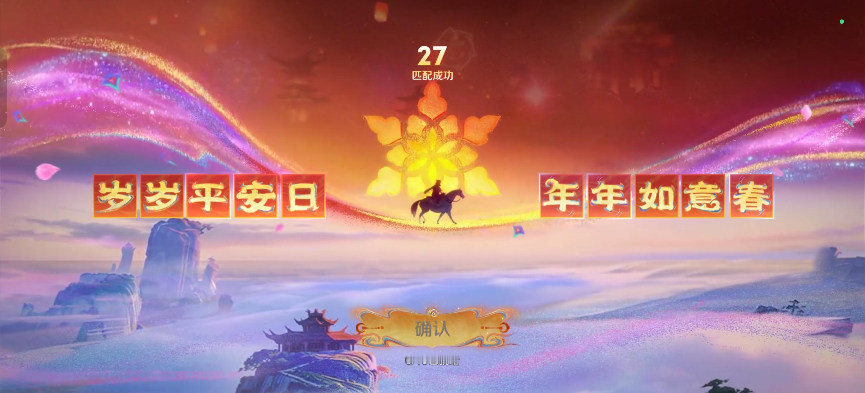 最近在玩王者荣耀，游戏里的年味倒是挺足的这个匹配成功的界面也很有意思和寓意，截图