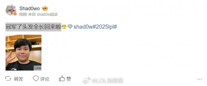 原来是连续剧！Shad0w赛后更博：冠军了头发全长回来啦BLG蜜月期还真是强无敌