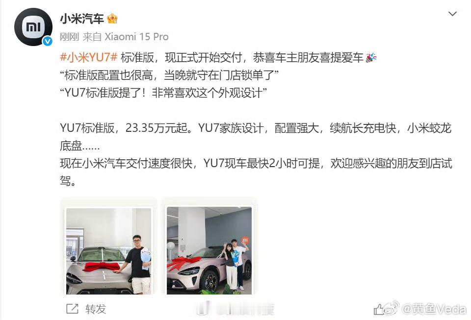 小米YU7标准版开始交付这么快就能提车，看来产能的提升很快呀。配置是真的很高。
