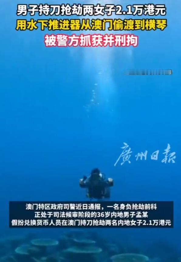 澳门某酒店内，一名身负抢劫前科、正处司法候审阶段的36岁男子，假扮换钱党持刀威胁