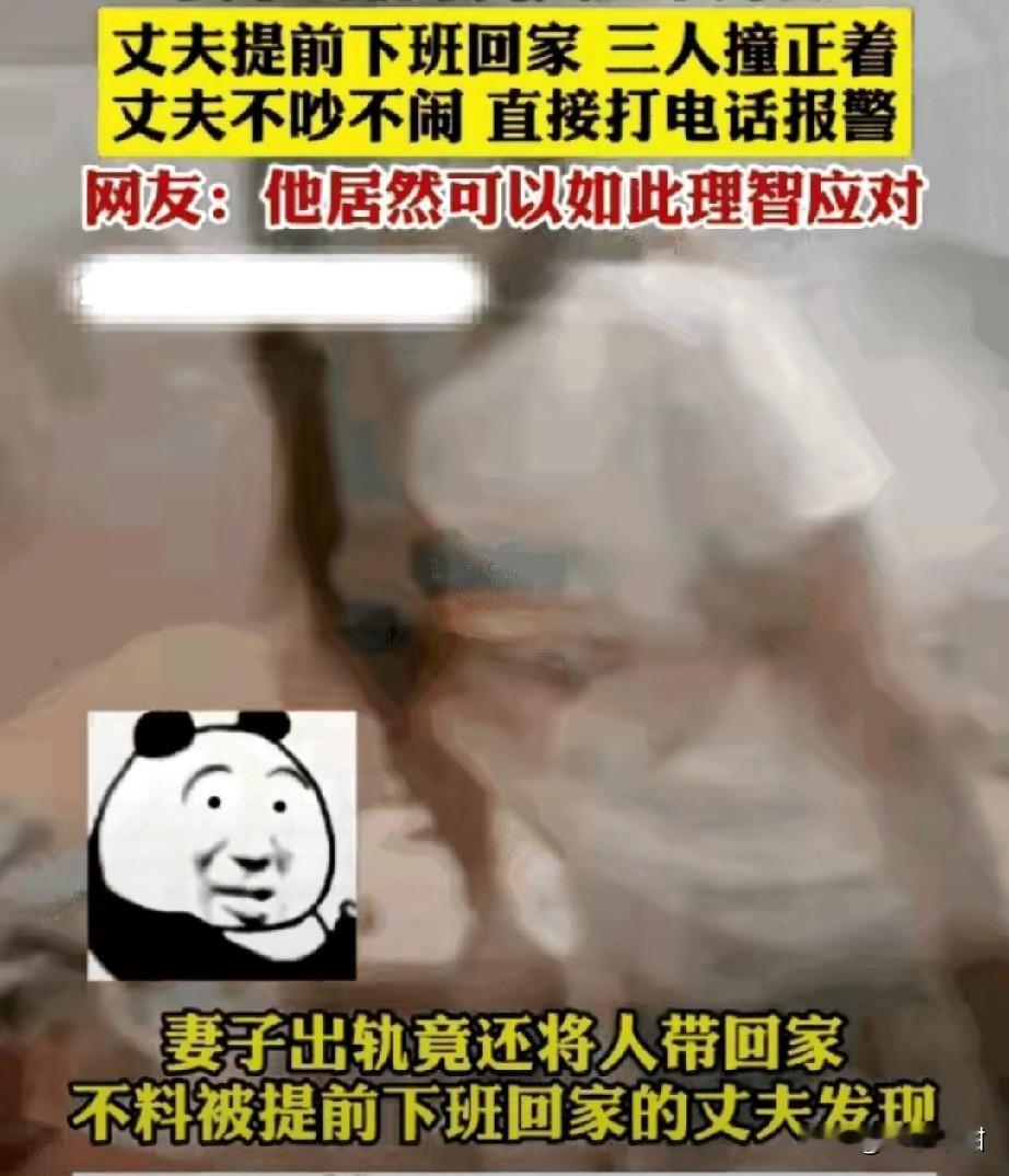 “这是高手！”妻子出轨被丈夫当场撞见，丈夫没吵没闹，直接拿起电话报警，张口就说：