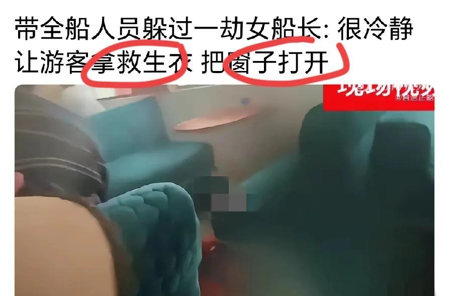 救一船人的女船长是多么的冷静与清醒！但谁能理解，当时的她却要承受多大的压力与游客