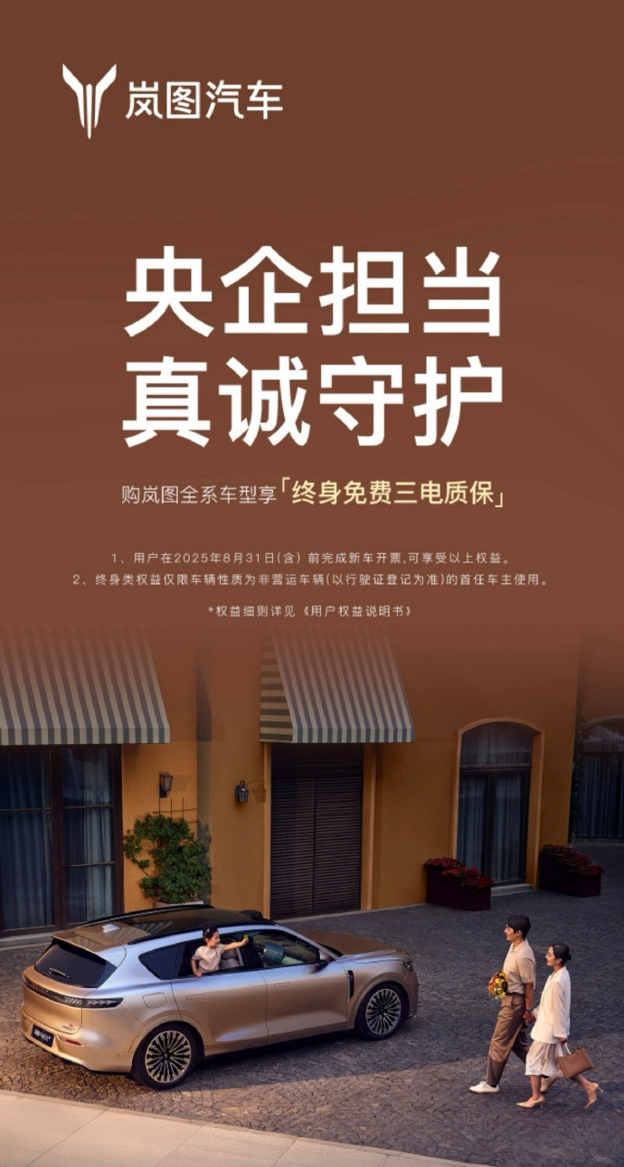 岚图宣布全系车型升级终身免费三电质保Q：岚图汽车这次宣布了什么新政策？A：岚图汽