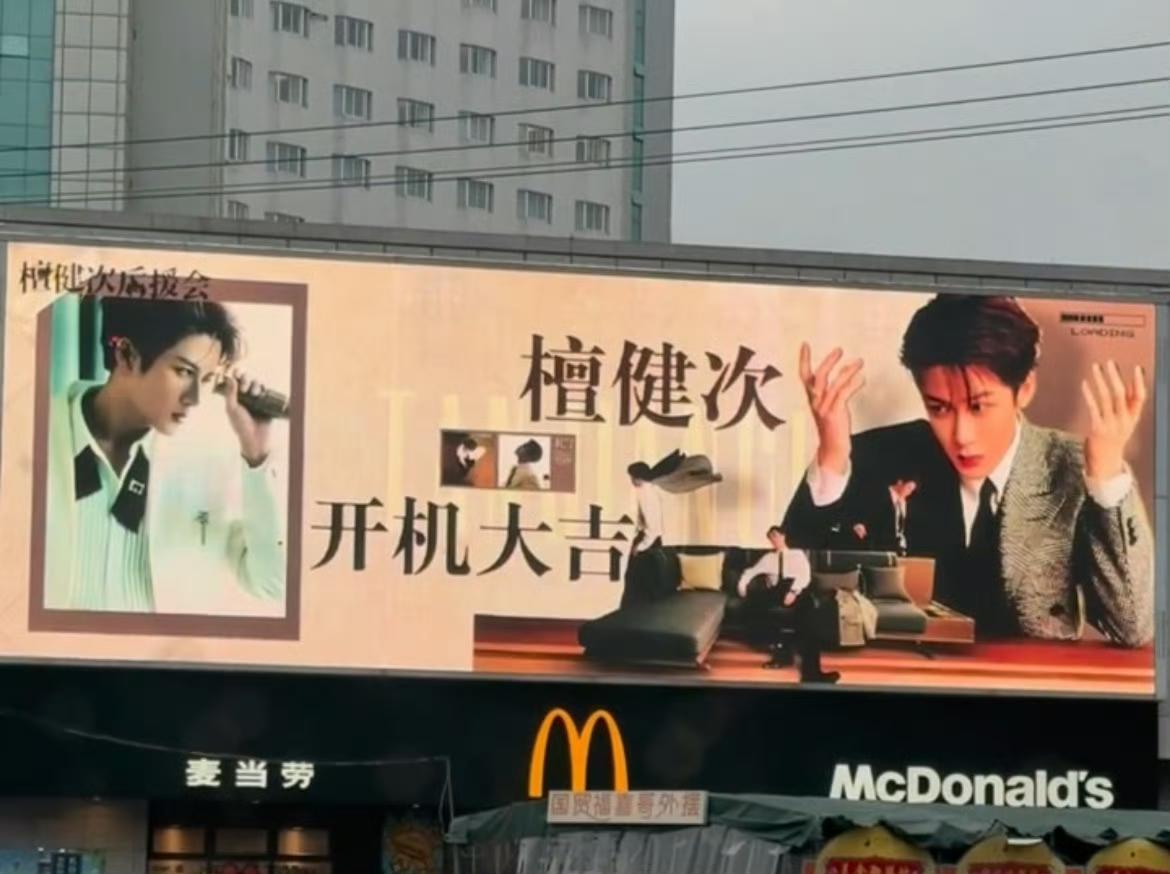 檀健次《何不同舟渡》25号开机应援排面拉满了！横店顶配应援满格，空前排面极致拉满