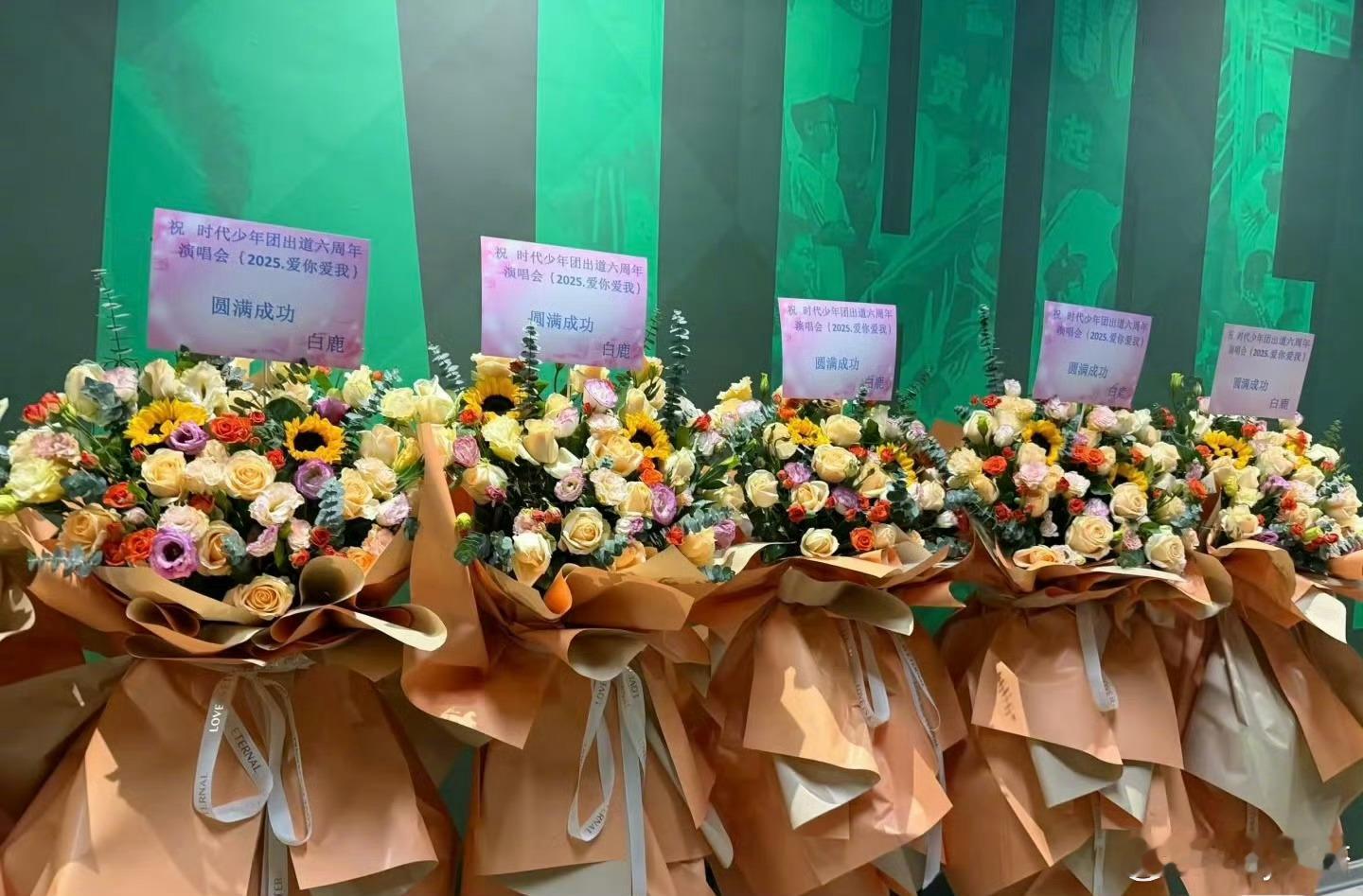 我的天呐白鹿给时代少年团演唱会送花篮了耶！！！