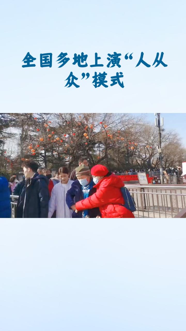 春节假期，趵突泉景区人山人海，游客感叹：“真不如在家刷手机。”随着疫情后的旅游