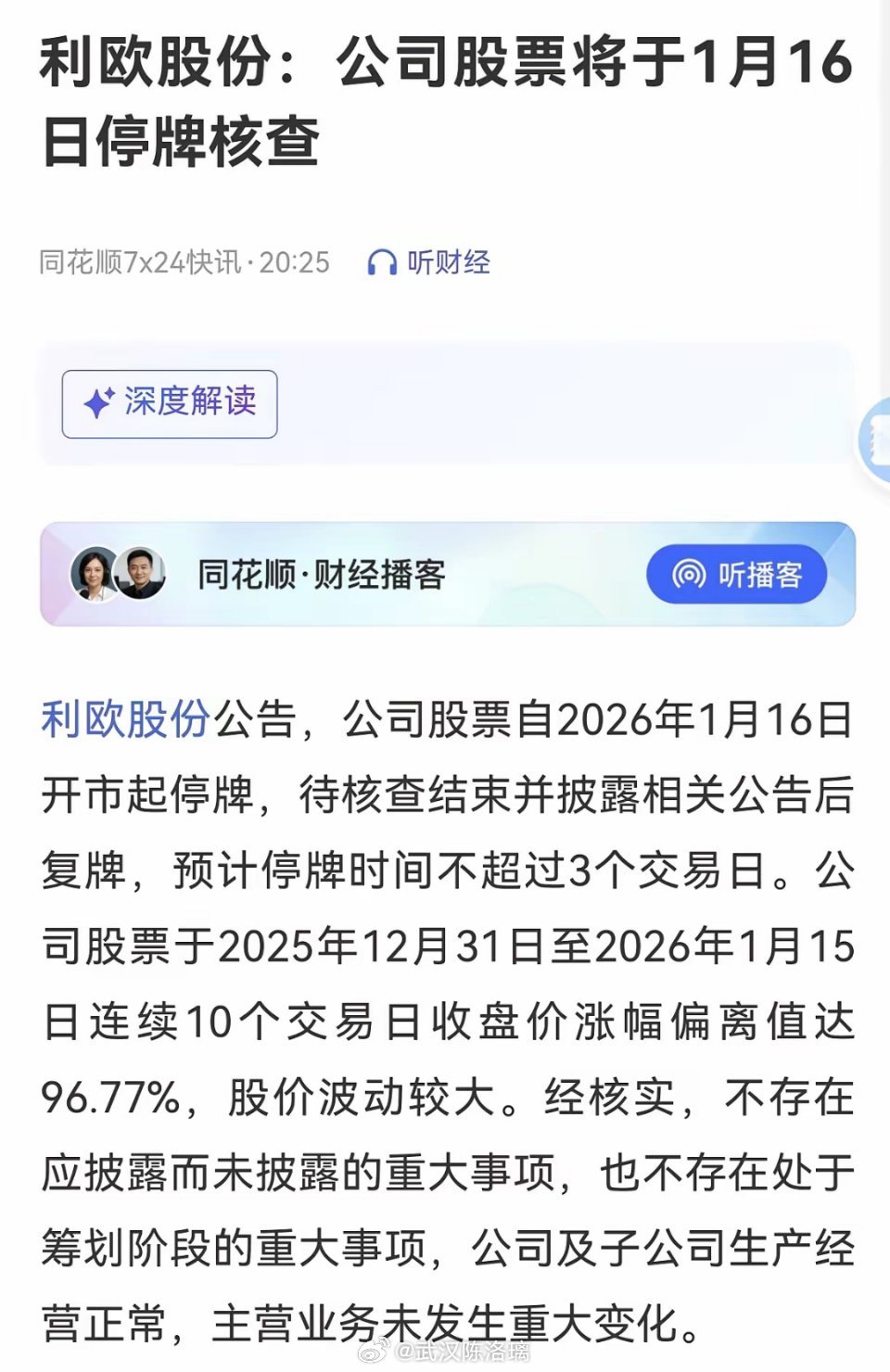 利欧股份停牌核查，现在真的是看不懂规则了，今天它压根就没触发严重异动，还有昨天的